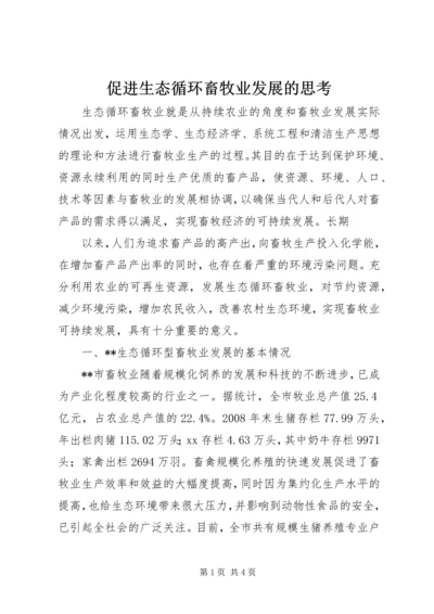 促进生态循环畜牧业发展的思考 (2).docx