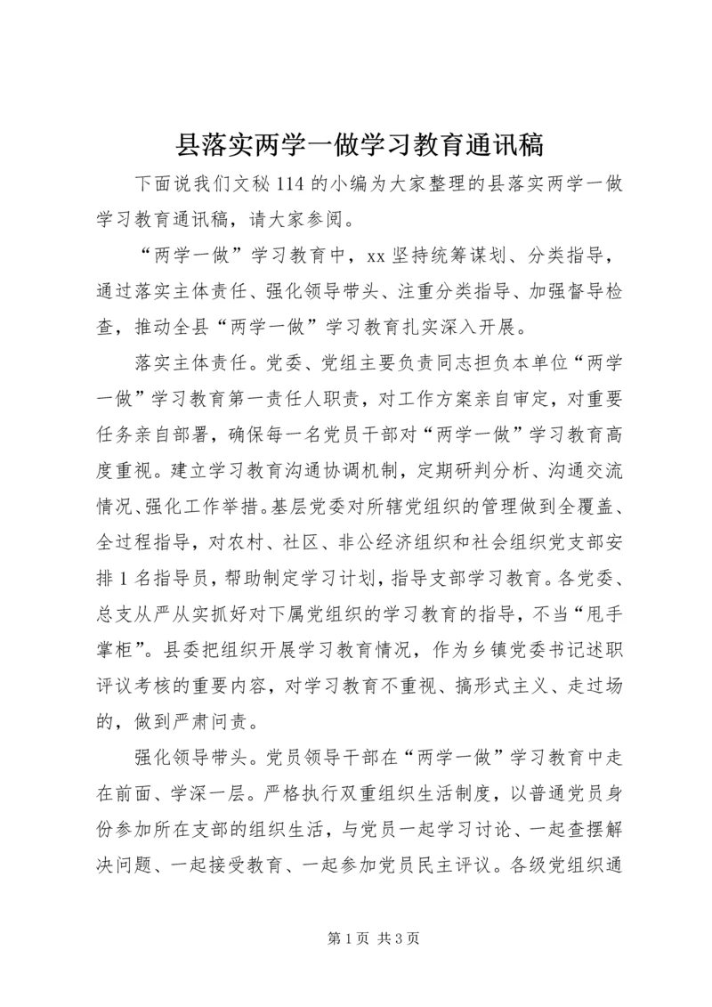 县落实两学一做学习教育通讯稿_1.docx