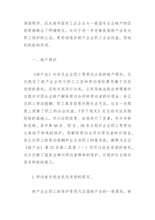 破产法与破产企业职工权益保障.docx