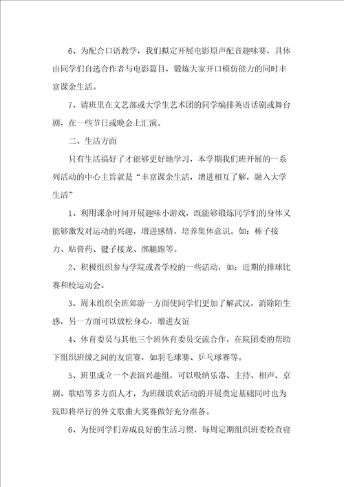 大学生班级工作计划书五篇