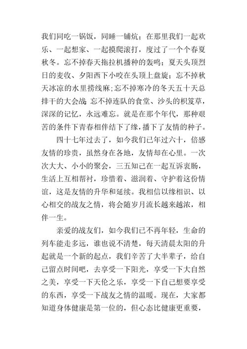 战友情联谊会致辞