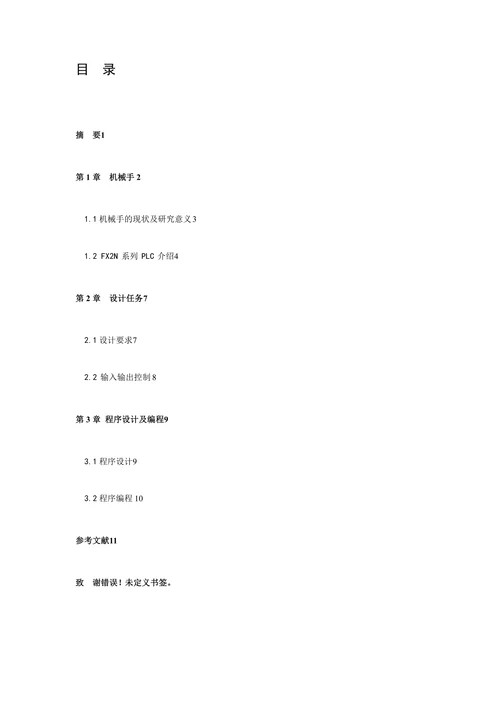 PLC控制机械手程序设计论文