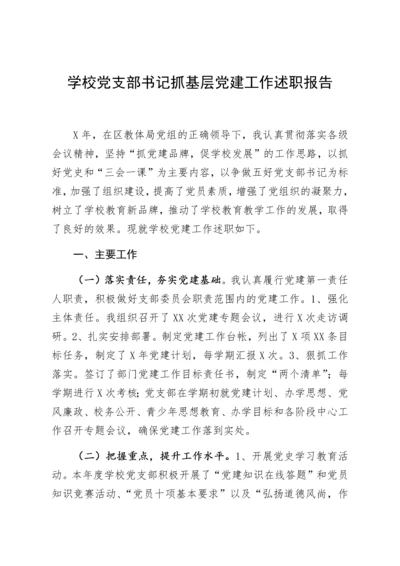 【述职报告】学校党支部书记抓基层党建工作述职报告.docx