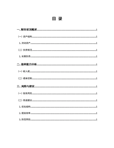 财务分析报告目录
