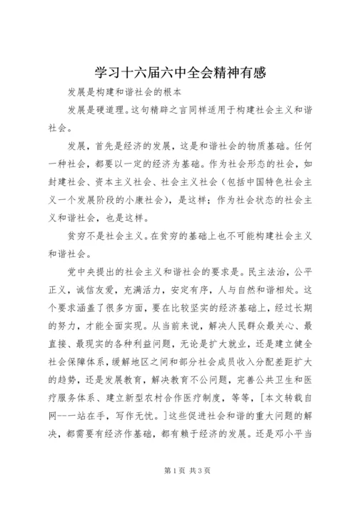 学习十六届六中全会精神有感 (5).docx