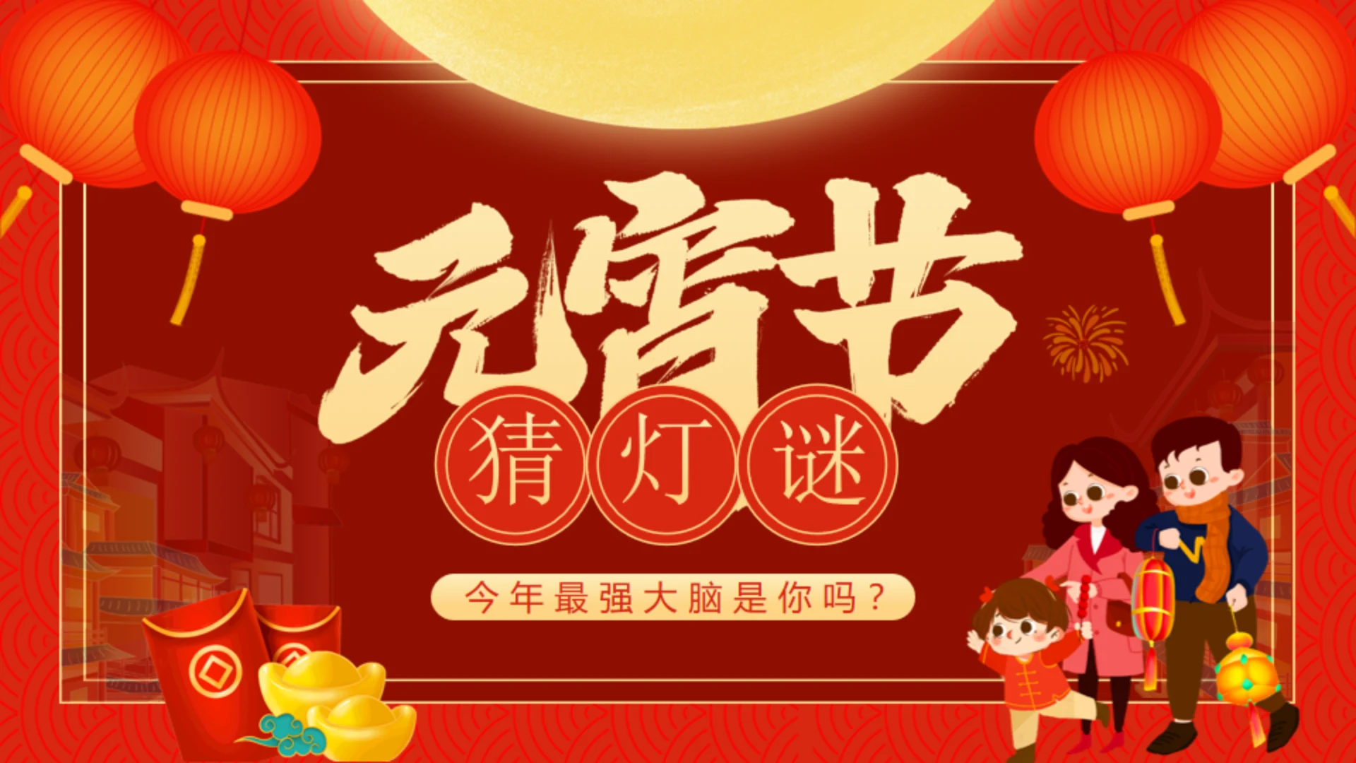 元宵灯会灯展元宵节猜灯谜通用PPT模板