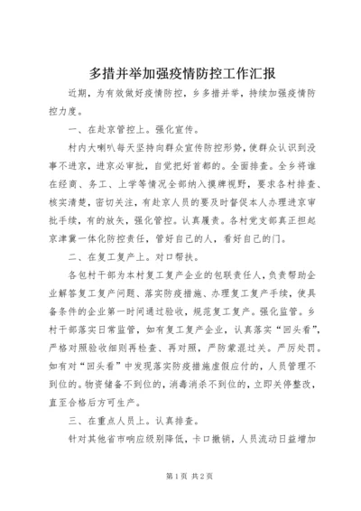 多措并举加强疫情防控工作汇报.docx