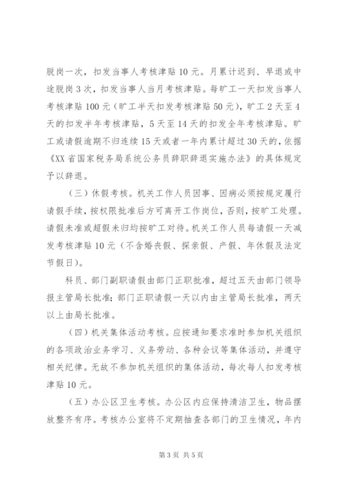 机关工作纪律及考勤管理制度.docx