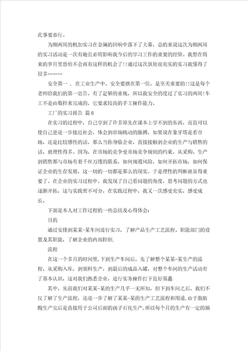 关于工厂的实习报告模板集合10篇