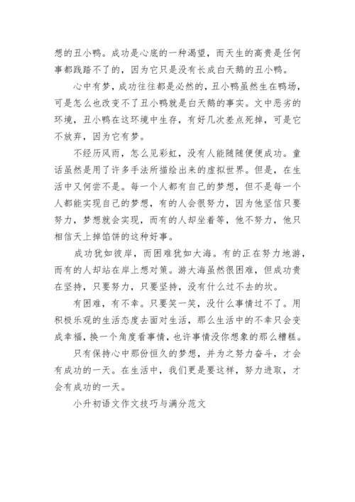 小升初语文作文技巧与满分范文.docx