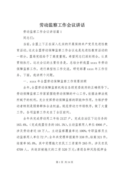 劳动监察工作会议讲话.docx