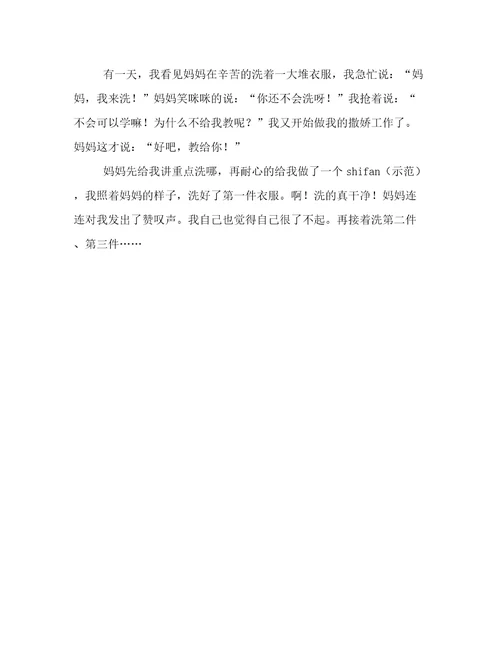 小学作文我学会了洗衣服150字