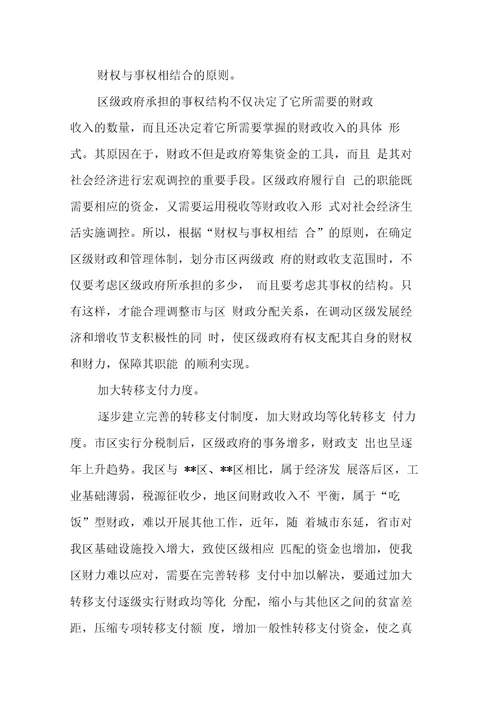 关于市区分税制财政管理体制改革的调研报告