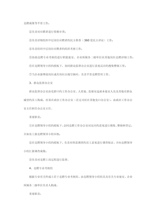 国有企业竞聘上岗的流程设计.docx