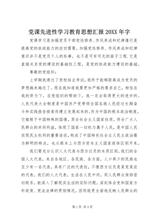 党课先进性学习教育思想汇报某年字.docx