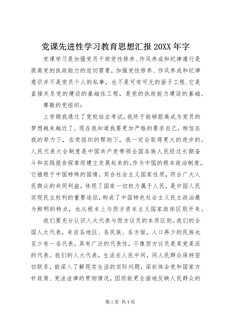 党课先进性学习教育思想汇报某年字.docx