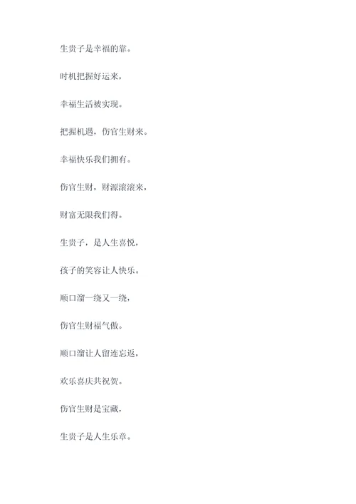 伤官生财生贵子顺口溜