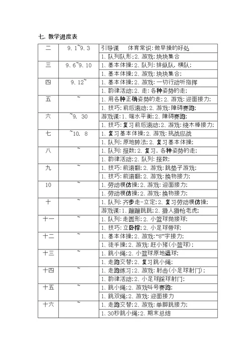 水平一二年级第一学期体育课单元教学计划