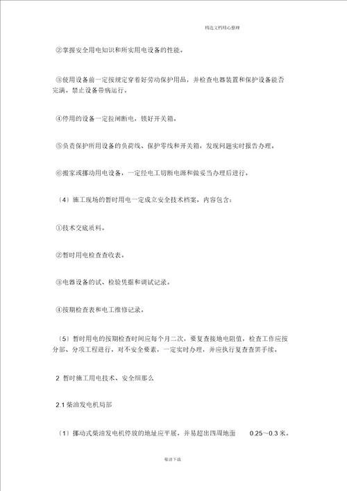 实用2021施工临时用电安全技术规范