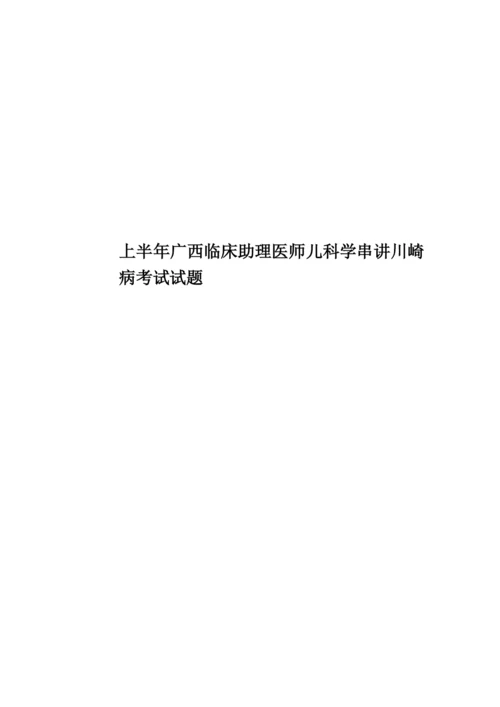 上半年广西临床助理医师儿科学串讲川崎病考试试题.docx