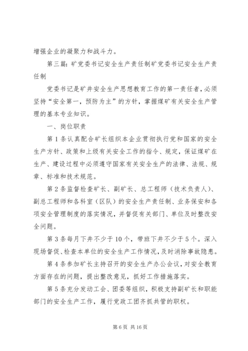 煤矿党委书记安全生产责任制5则范文.docx