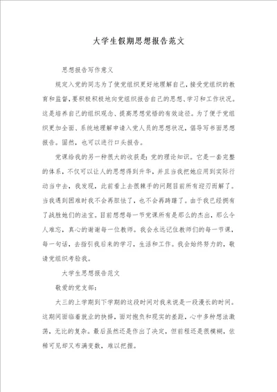 大学生假期思想汇报范文