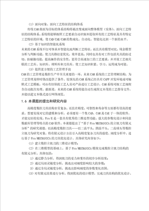 毕业设计论文基于ProMechanica的数控立铣刀优化设计