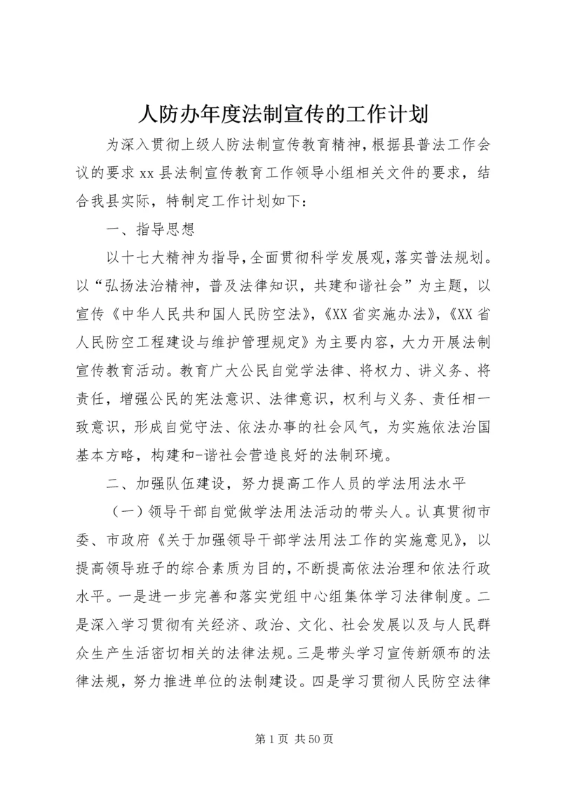 人防办年度法制宣传的工作计划.docx