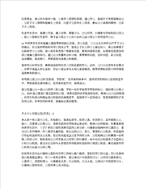 个人毕业自我鉴定800字5篇