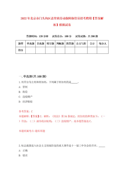 2022年北京市门头沟区斋堂镇劳动保障协管员招考聘用答案解析模拟试卷7