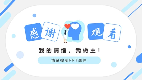 情绪控制心理健康PPT课件