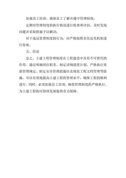 土建工程管理制度