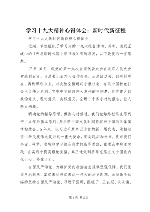 学习十九大精神心得体会：新时代新征程 (3).docx