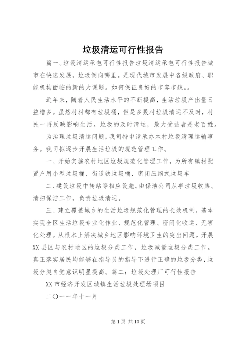 垃圾清运可行性报告.docx