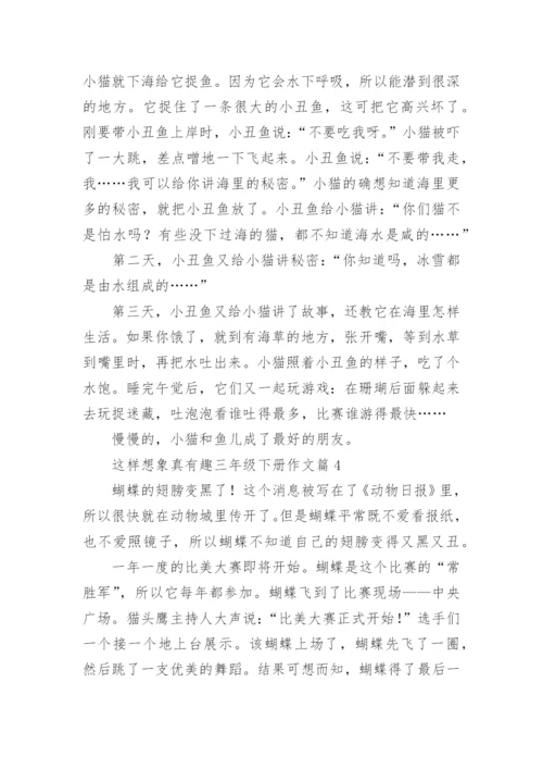 这样想象真有趣三年级下册作文(7篇).docx