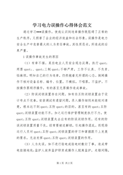 学习电力误操作心得体会范文.docx