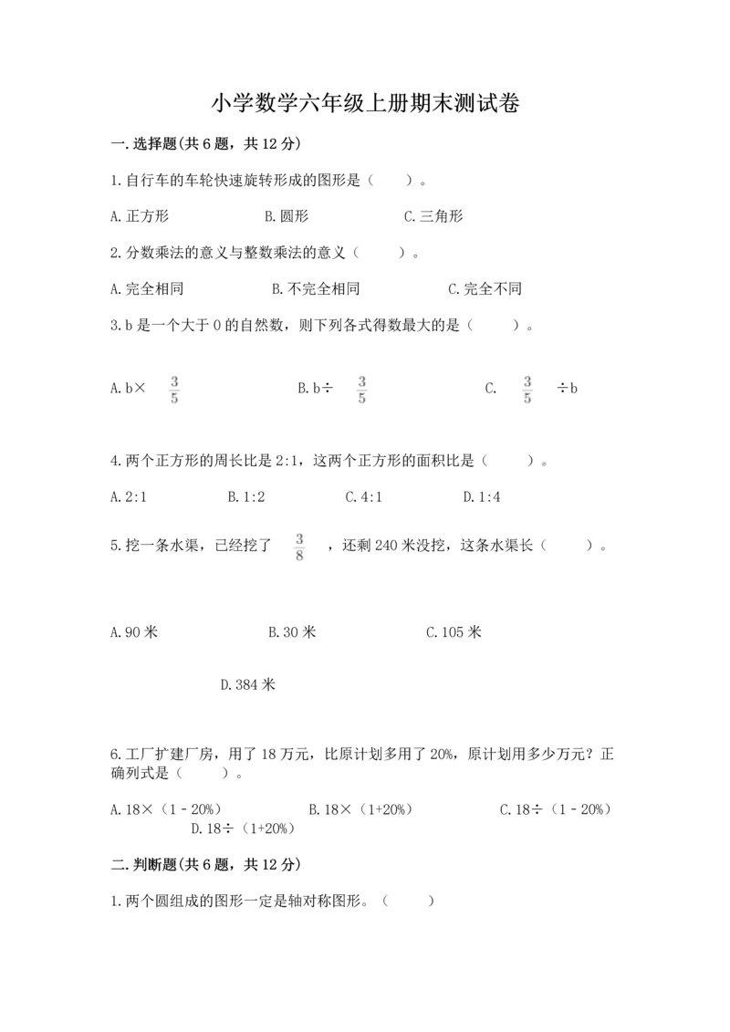 小学数学六年级上册期末测试卷附完整答案（全国通用）.docx