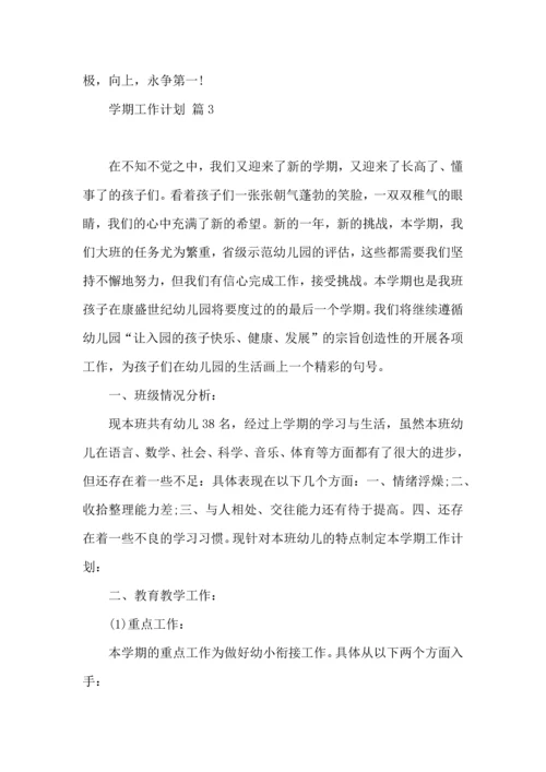 有关学期工作计划范文锦集6篇.docx