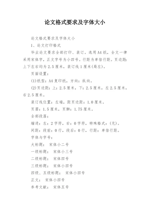 论文格式要求及字体大小.docx