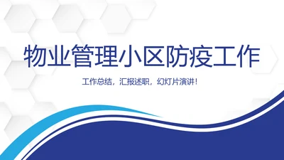 蓝色大气物业管理小区防疫工作动态PPT