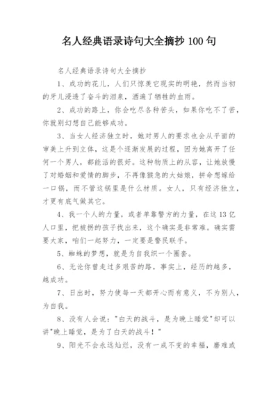 名人经典语录诗句大全摘抄100句.docx