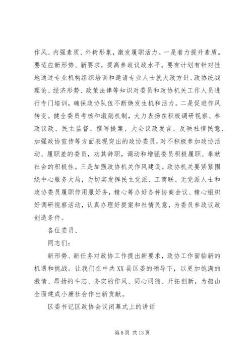 区委书记区政协会议闭幕式上的讲话.docx