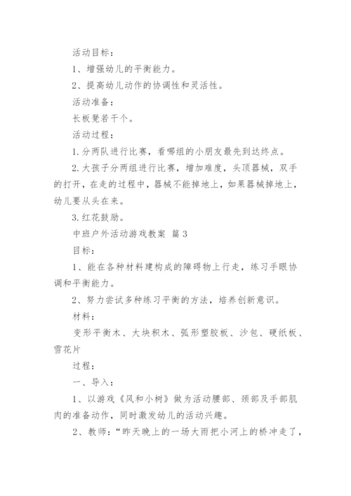 中班户外活动游戏教案.docx