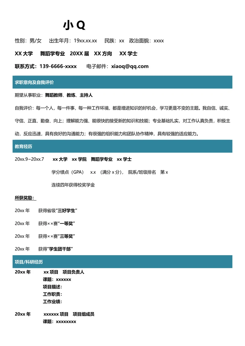 舞蹈学专业简历