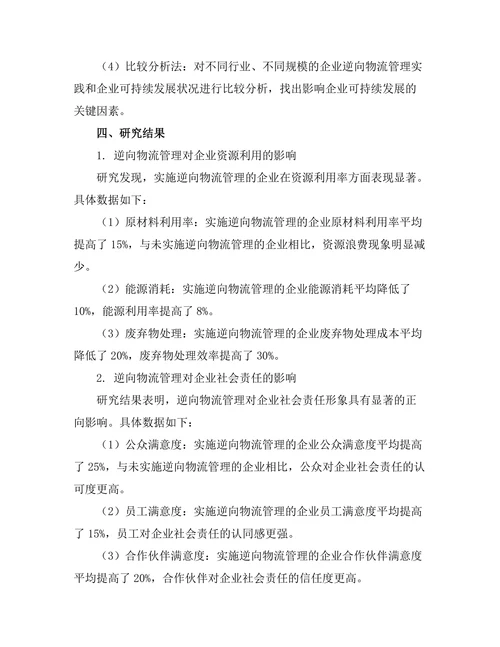 逆向物流管理对企业可持续发展的影响