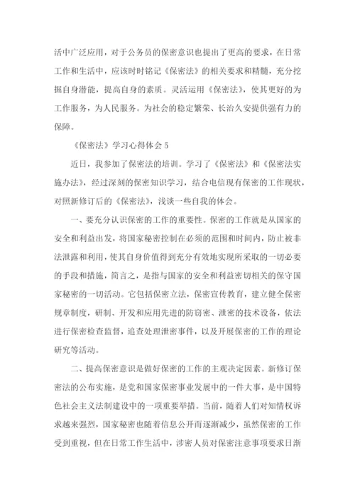 《保密法》学习心得体会范文5篇.docx