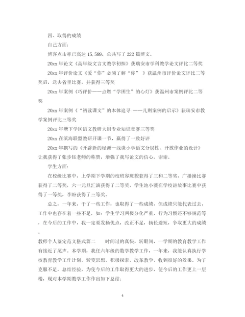 精编之教师个人鉴定范文格式.docx