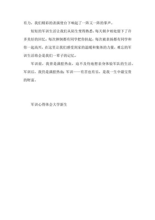 军训心得体会大学新生大全.docx