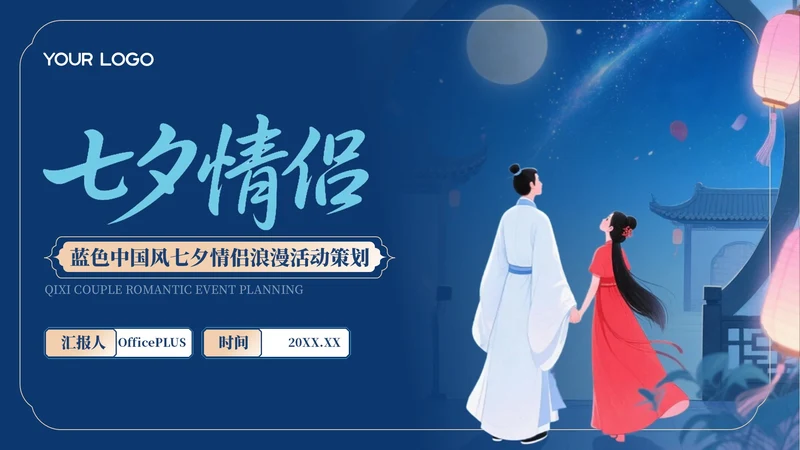 蓝色中国风七夕情侣浪漫活动策划PPT模板