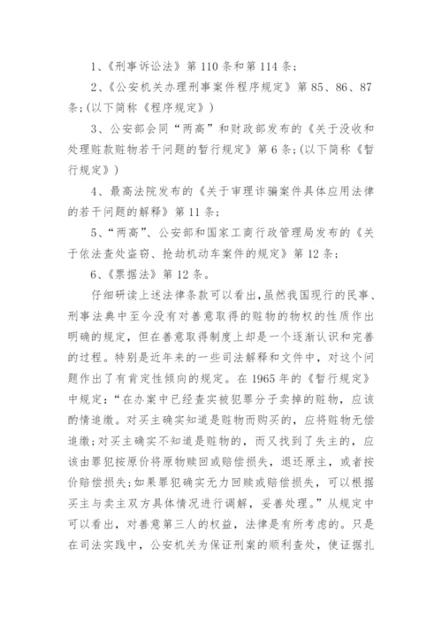 论盗赃物的善意取得相关的法学论文.docx